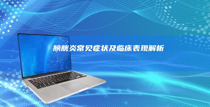 膀胱炎常见症状及临床表现解析