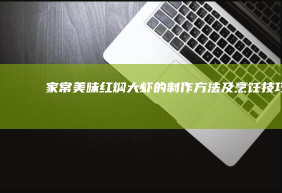 家常美味：红焖大虾的制作方法及烹饪技巧